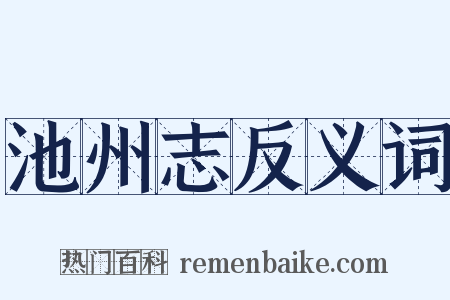 池州志反义词是什么意思的图片